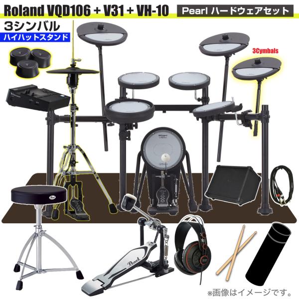 Roland ローランド 即納可能 VQD106 音源 V31 VH-10 3シンバル V-Drums Pearl シングルペダル アンプ