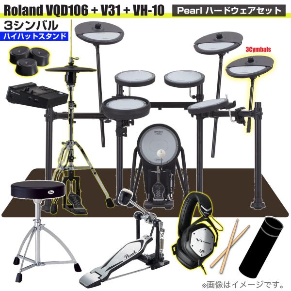 Roland ローランド 即納可能 VQD106 音源 V31 VH-10 3シンバル V-Drums Pearl シングルペダル VMH-D1