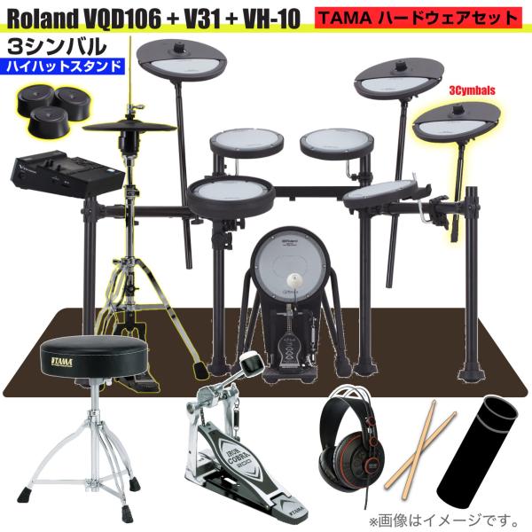 Roland ローランド 即納可能 VQD106 音源 V31 VH-10 3シンバル V-Drums TAMA シングルペダル