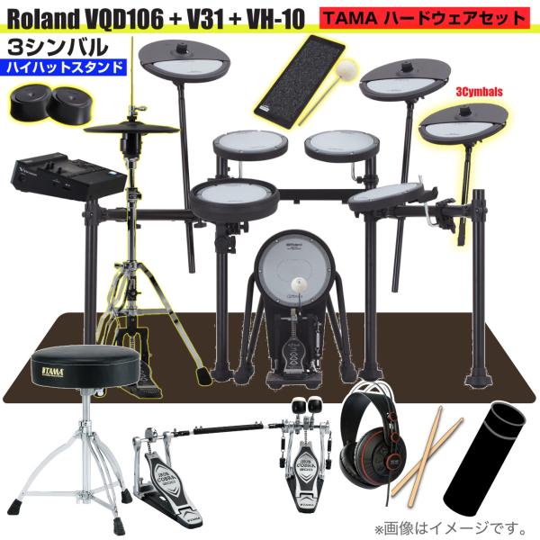 Roland ローランド 即納可能 VQD106 音源 V31 VH-10 3シンバル V-Drums TAMA ツインペダル