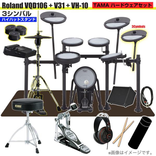 Roland ローランド 即納可能 VQD106 音源 VH-10 3シンバル V31 V-Drums TAMA シングルペダル アンプ