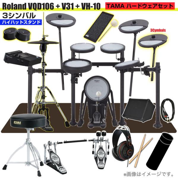 Roland ローランド 即納可能 VQD106 音源 VH-10 3シンバル V31 V-Drums TAMA ツインペダル アンプ
