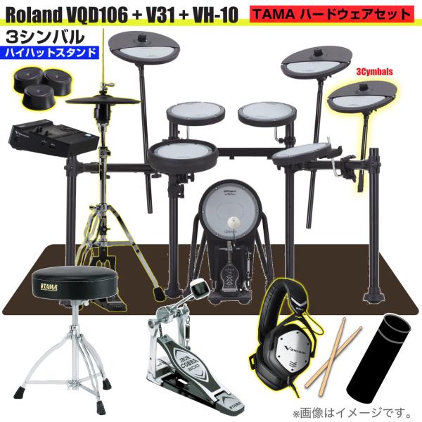 Roland ローランド 即納可能 VQD106 音源 VH-10 3シンバル V31 V-Drums TAMA シングルペダル VMH-D1