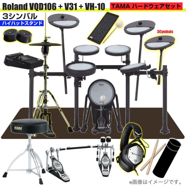 Roland ローランド 即納可能 VQD106 音源 V31 VH-10 3シンバル V-Drums TAMA ツインペダル VMH-D1