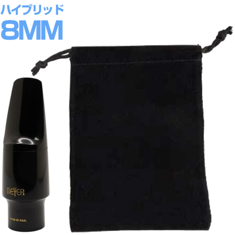 MEYER メイヤー MR-402-8MM ハイブリッド 8MM アルトサックス ハードラバー マウスピース ミディアム alto sax hybrid　以下対応不可 　北海道 沖縄 離島 代引き