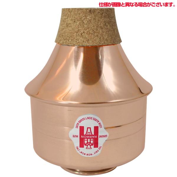 HARMON ハーマン トランペット ワウワウ ミュート コパー L Trumpet Wow-Wow Mute COPPER　以下対応不可 北海道 沖縄 離島 代引き
