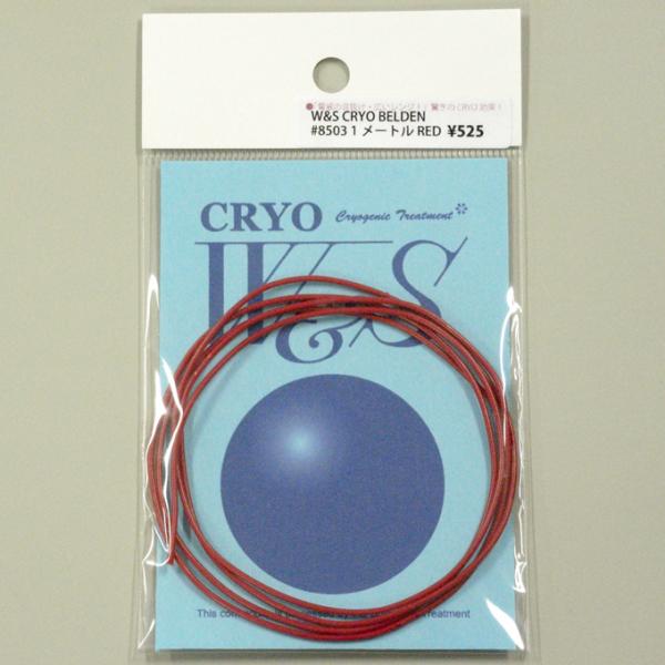 W&S ダブルアンドエス CRYO BELDEN #8503 1M RED