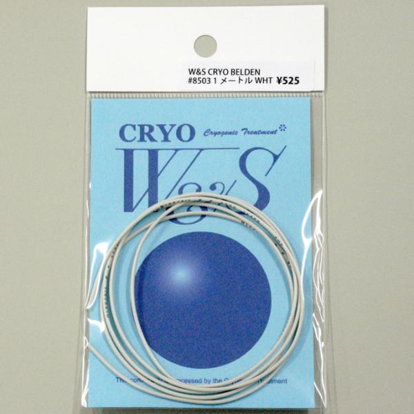 W&S ダブルアンドエス CRYO BELDEN #8503 1M WHT