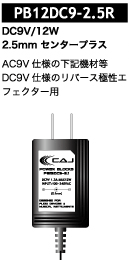 CAJ ( カスタムオーディオジャパン ) PB12DC9-2.5R 【POWER BLOCKS】(9V/センタープラス)