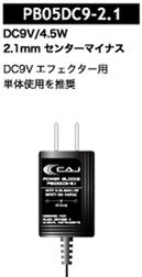 CAJ カスタムオーディオジャパン PB05DC9-2.1【POWER BLOCKS】(9V/センターマイナス) 