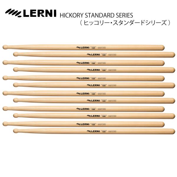 LERNI DRUM STICK  H-150RW [1BOX/6ペア]  DRUM STICK