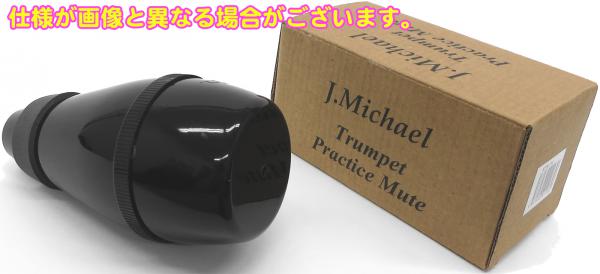 Amazon | Jマイケル トランペットミュート MTR-P2 | ミュート | 楽器・音響機器