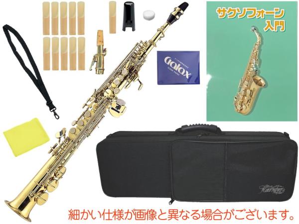 Kaerntner ( ケルントナー ) KSP65 ソプラノサックス ストレート 管楽器 デタッチャブル ネック 2本 KSP-65 B♭ soprano saxophone セット B 　北海道 沖縄 離島不可