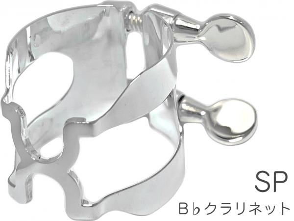 HARRISON ( ハリソン ) リガチャー B♭ クラリネット 銀メッキ CSP Bb clarinet Ligature SP Silver plated 日本製 逆締め クラリネット用　北海道不可 沖縄不可 離島不可