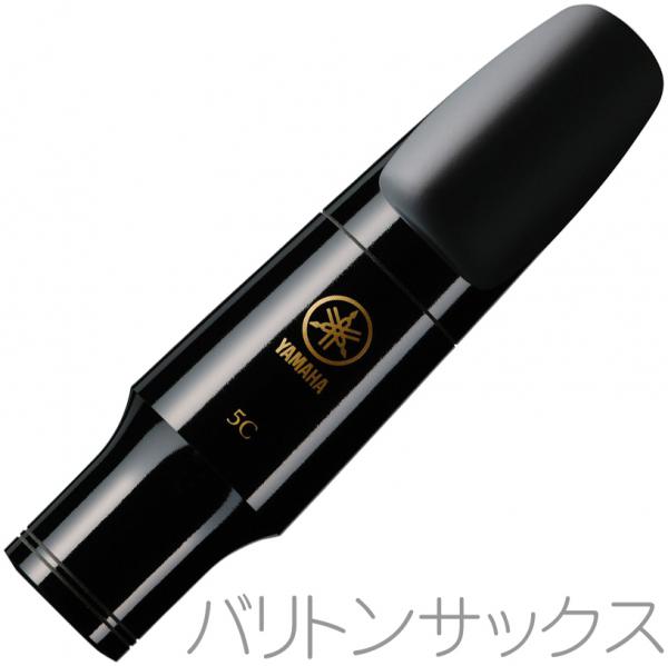 YAMAHA ( ヤマハ ) BS-5C バリトンサックス マウスピース スタンダード 5C 樹脂製 baritone saxophone mouthpiece　北海道 沖縄 離島不可