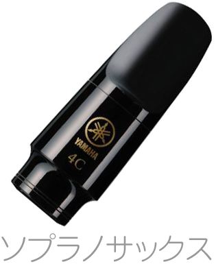 YAMAHA ( ヤマハ ) SS-4C ソプラノサックス マウスピース 樹脂製 スタンダード 4C ss4c Soprano saxophone mouthpiece　北海道 沖縄 離島不可