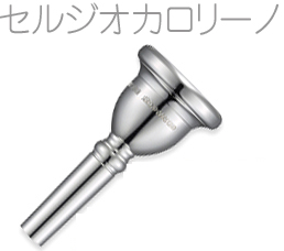 YAMAHA ( ヤマハ ) BB-CAROLINO セルジオ カロリーノ チューバ マウスピース シグネチャー 銀メッキ Sergio Carolino Tuba standard mouthpiece 北海道 沖縄 離島不可