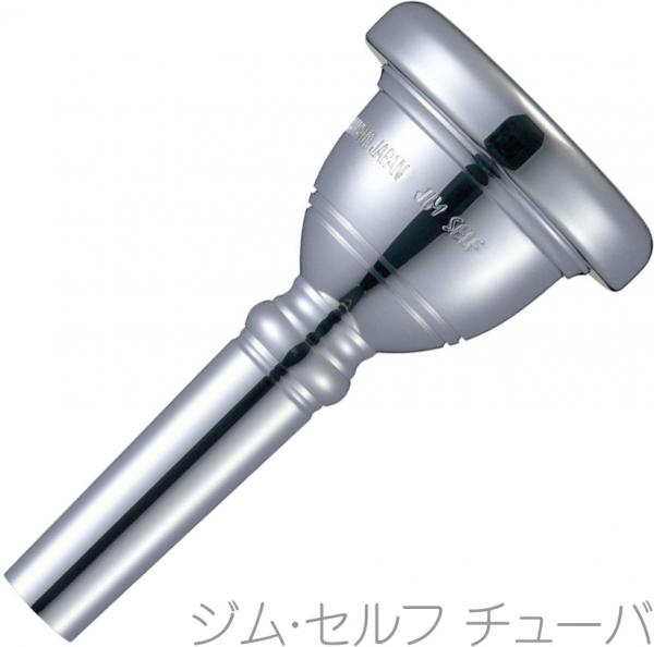 YAMAHA ( ヤマハ ) BB-SELF-ST ジム セルフ チューバ マウスピース シグネチャー 銀メッキ JIM SELF Tuba standard mouthpiece 北海道 沖縄 離島不可