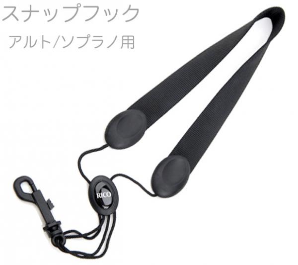 D'Addario Woodwinds ダダリオ ウッドウィンズ SJA13 サックス ストラップ スナップフック アルト ソプラノ ブラック LRICSTPSNAPAS saxophone neck straps　北海道 沖縄 離島不可