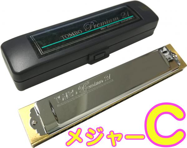 TOMBO トンボ 3521 C調 複音ハーモニカ プレミアム21 日本製 21穴 トレモロ ハーモニカ 樹脂ボディ Tremoro Tune Harmonica No.3521　北海道 沖縄 離島不可