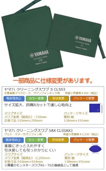 YAMAHA ヤマハ KOSSAX5 サックス お手入れセット 楽器 アルトサックス テナーサックス クリーニングスワブ ネック 本体 管楽器  お掃除 北海道 沖縄 離島不可 ワタナベ楽器店 ONLINE SHOP