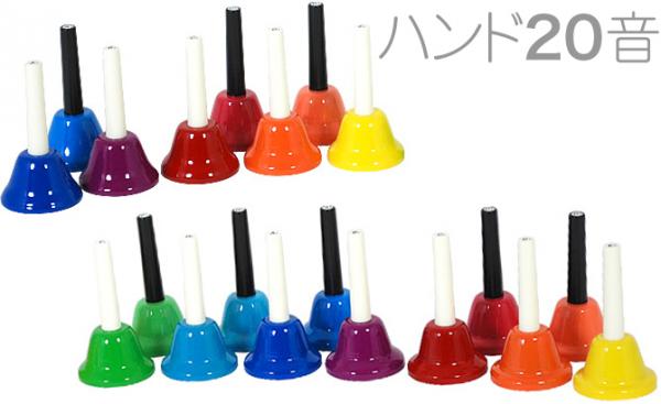  ハンドベル 20音 虹色 マルチ カラー メロディーベル ハンド式 楽器 ベル Multi Handbell music ミュージックベル 20本　北海道 沖縄 離島不可