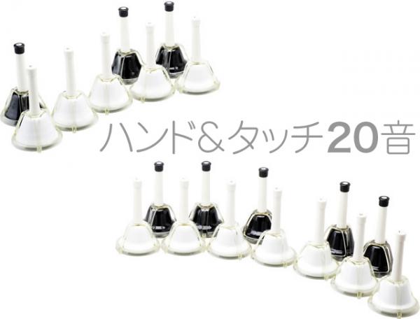  ハンドベル 20音 ブラック ホワイト メロディーベル ハンド式 タッチ式 兼用 ベル Handbell ミュージックベル 20本　北海道 沖縄 離島不可