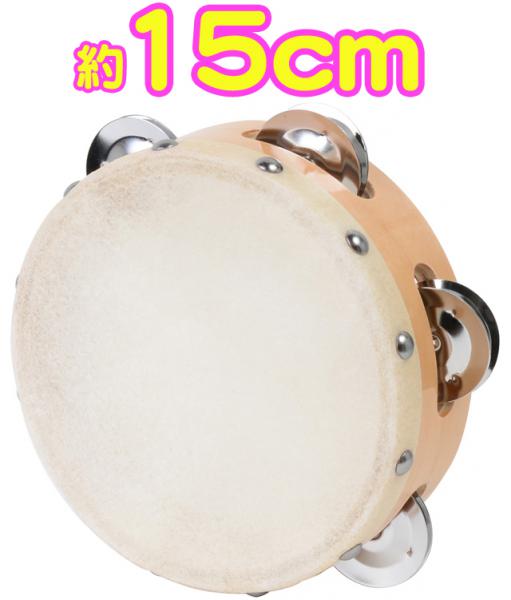  タンバリン 皮付き 15cm 木製タンバリン パーカッション 本皮 ヘッド カーフスキン 5インチ Calfskin tambourine 打楽器　北海道 沖縄 離島 不可