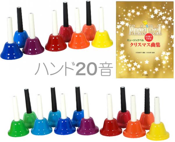  ハンドベル 20音 教本 セット 虹色 マルチ カラー メロディーベル ハンド式 楽器 ベル Handbell music ミュージックベル 20本　北海道 沖縄 離島不可