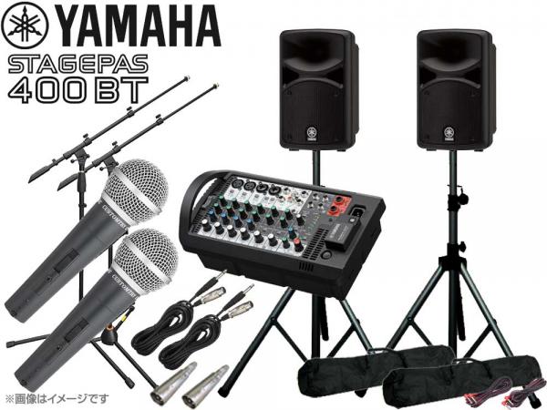 YAMAHA ヤマハ STAGEPAS400BT 有線マイク2本とマイクスタンド2本 スピーカースタンド (K306B) セット ◆ PAセット