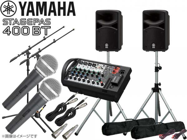 YAMAHA ( ヤマハ ) STAGEPAS400BT 有線マイク2本とマイクスタンド2本 スピーカースタンド (K306S) セット ◆ PAセット 