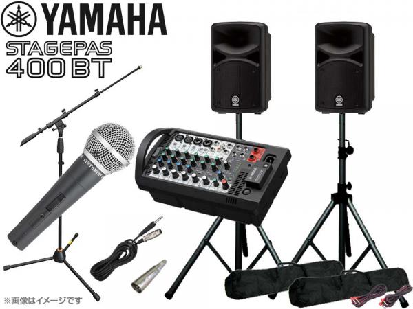 YAMAHA ( ヤマハ ) STAGEPAS400BT 有線マイク1本とマイクスタンド1本 スピーカースタンド (K306B) セット ◆ PAセット