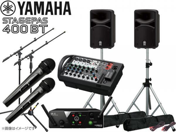 YAMAHA ( ヤマハ ) STAGEPAS400BT AKGワイヤレスマイク2本 スタンド2本 SPスタンドセット (K306S) ◆ PAセット