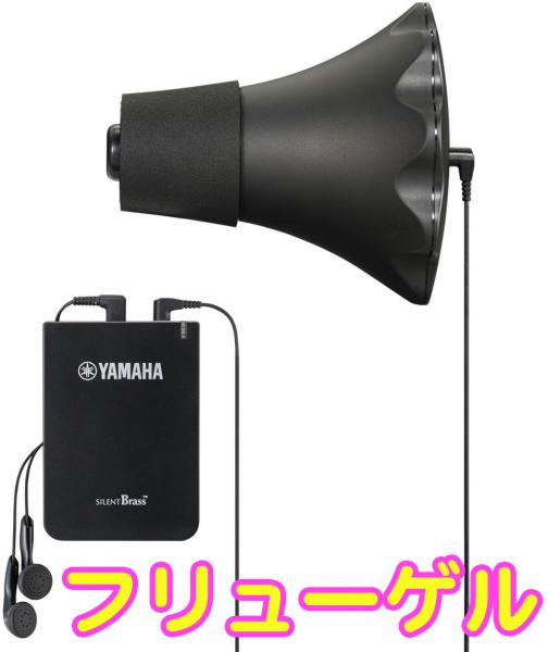 YAMAHA ( ヤマハ ) SB6X フリューゲルホルン用 サイレントブラス