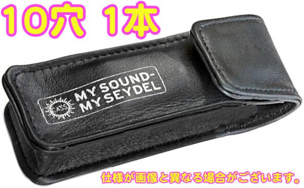 Seydel サイドル レザー ベルトバッグ ハーモニカケース ブルースハープ 10穴 1本 ハーモニカ 本革 ケース 10ホールズ 904105　北海道 沖縄 離島不可