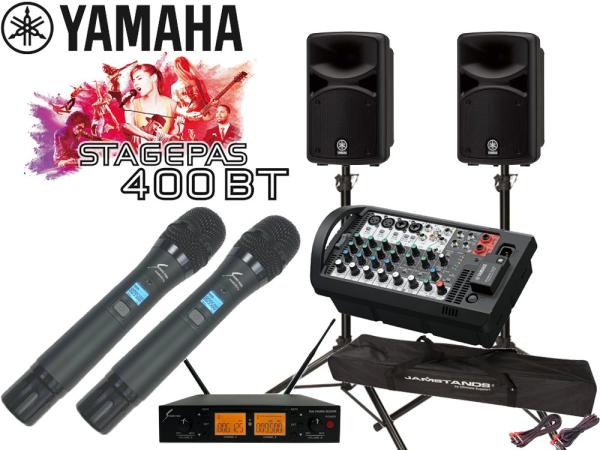 YAMAHA ( ヤマハ ) STAGEPAS400BT SOUNDPURE ワイヤレスマイク ハンドタイプ2本と スピーカースタンド セット (JS-TS50-2) 