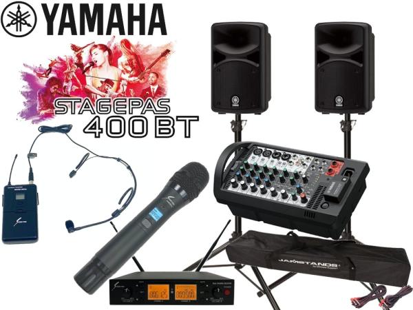 YAMAHA ( ヤマハ ) STAGEPAS400BT SOUNDPURE ワイヤレスマイク (ハンド1本、ヘッドセット1本) とSPスタンド  (JS-TS50-2) 