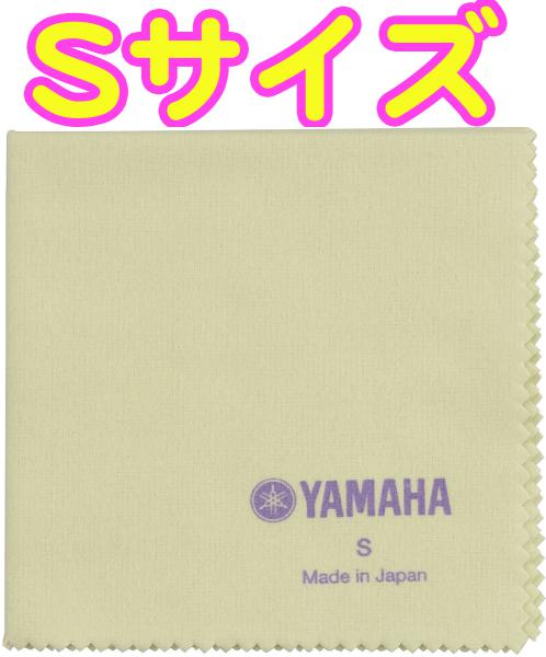 YAMAHA ( ヤマハ ) PCS3 ポリシングクロスS 260mm×260mm ネル素材 楽器 管楽器 艶出し お手入れ メンテナンス クロス サイズS polishing cloth S