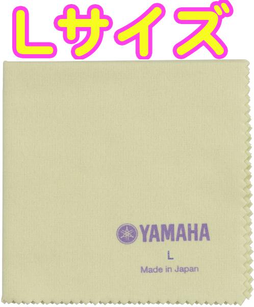 YAMAHA ヤマハ PCL3 ポリシングクロスL 430mm×450mm ネル素材 楽器 管楽器 艶出し お手入れ メンテナンス クロス サイズL polishing cloth L　北海道 沖縄 離島不可