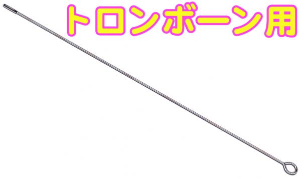 管楽器メンテナンス用スライド工具 YAMAHA ヤマハ 【予約】 CRSL クリーニングロッド スライド