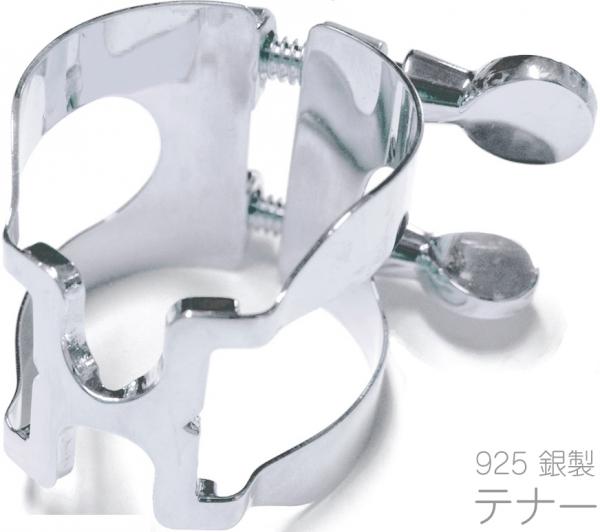 HARRISON ハリソン リガチャー テナーサックス 銀製 スターリングシルバー TSS tenor saxophone  Ligature SS Sterling silver Ag925 ラバー用　北海道 沖縄 離島不可