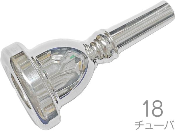 Vincent Bach ( ヴィンセント バック ) 18 チューバ スーザフォン マウスピース SP 銀メッキ Ttuba mouthpiece bass　北海道 沖縄 離島不可