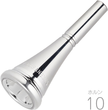 Vincent Bach ヴィンセント バック 10 ホルン マウスピース SP 銀メッキ スタンダード 金管 フレンチホルン 金属製 french horn mouthpiece No.10　北海道 沖縄 離島不可