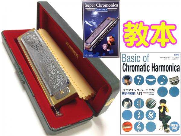 HOHNER ホーナー Super Chromonica 270 教本 セット クロマチックハーモニカ 270/48 12穴 クロモニカ270 Chromatic harmonica 初歩の初歩入門　　北海道 沖縄 離島不可