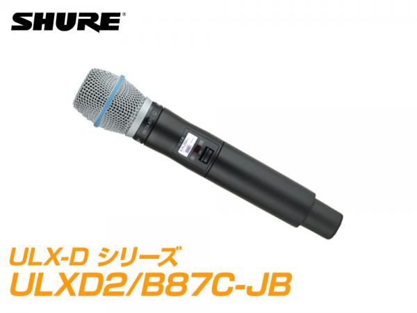 SHURE ( シュア ) ULXD2/B87C-JB【B帯】◆ BETA87C ULXD2 ハンドヘルド型ワイヤレス 送信機