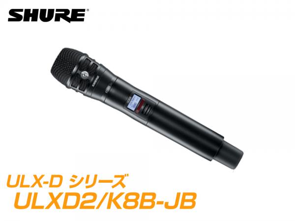 SHURE ( シュア ) ULXD2/K8B-JB【B帯】◆ KSM8 ULXD2 ブラック ハンドヘルド型ワイヤレス 送信機