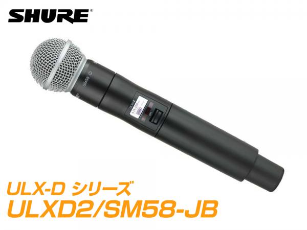 SHURE ( シュア ) ULXD2/SM58-JB  【B帯】◆ SM58 ULXD2 ハンドヘルド型ワイヤレス 送信機