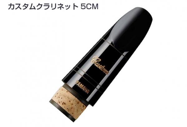 YAMAHA ( ヤマハ ) CL-5CM B♭ クラリネット マウスピース カスタム 5CM ハードラバー エボナイト製 Bb A soprano clarinet mouthpieces　北海道 沖縄 離島不可