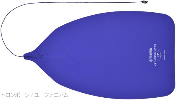 YAMAHA ヤマハ CLSEP3 クリーニングスワブ EP3 主管 抜差管 トロンボーン ユーフォニアム 管楽器 お手入れ用品 スワブ Cleaning Swab 旧 CLSTBEP　北海道 沖縄 離島不可