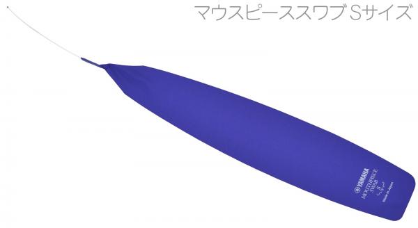 YAMAHA ヤマハ MPSS3 マウスピーススワブ S3 金管楽器用 マウスピース用 スワブ トランペット フリューゲル ホルン アルトホルン お手入れ用品　北海道 沖縄 離島不可
